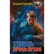 Постер книги Кровь Архов