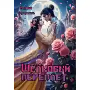 Постер книги Шелковый переплет