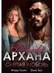 Игорь Толич - В логове Архана. Слепая любовь