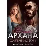 Постер книги В логове Архана. Слепая любовь