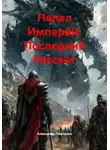 Александр Платонов - Пепел Империи: Последний Рассвет