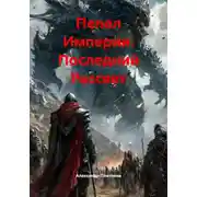 Постер книги Пепел Империи: Последний Рассвет