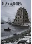 Александр Трофимов - Отель "Доротея"