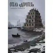 Постер книги Отель "Доротея"