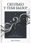 Дарья Корякина - Сколько у тебя было? Книга о числе, которое не является числом