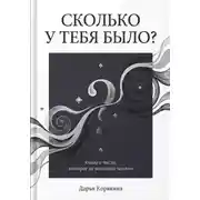Постер книги Сколько у тебя было? Книга о числе, которое не является числом