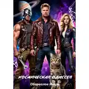 Постер книги Космическая одисея 8