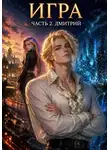 Tina Jay Rayder - Игра. Часть 2. Дмитрий