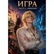 Постер книги Игра. Часть 2. Дмитрий