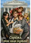 Сергей Галактионов - Серёжа, ты нам нужен!