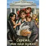 Постер книги Серёжа, ты нам нужен!