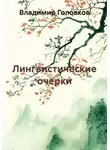 Владимир Головков - Лингвистические очерки