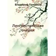 Постер книги Лингвистические очерки