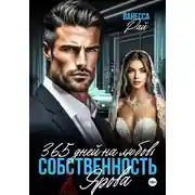 Постер книги 365 дней на любовь. Собственность Ярова