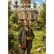 Постер книги Родословная