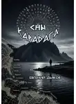 Евгений Дьяков - Сны Карадага