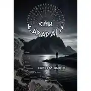 Постер книги Сны Карадага