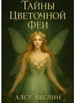 Алсу Авелин - Тайны цветочной Феи