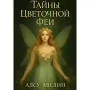 Постер книги Тайны цветочной Феи