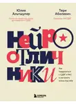 Тери Аболевич - Нейроотличники. Как подружиться с СДВГ и РАС и настроить жизнь под себя