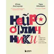 Постер книги Нейроотличники. Как подружиться с СДВГ и РАС и настроить жизнь под себя