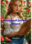 Любовь Лесова - Интимный дневник Мадам