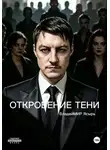 ВладейМИР Ясырь - Откровение тени