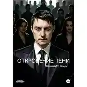Постер книги Откровение тени