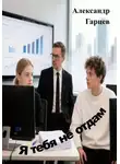 Александр Гарцев - Я тебя не отдам