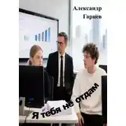 Постер книги Я тебя не отдам