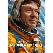 Постер книги МУЗЫКА СМЕЛЫХ