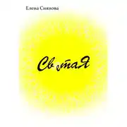Постер книги Света Я