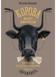 Виталий Малышев - Корова жует дважды. Классические методы продаж работают, если их пережевать