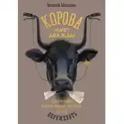 Постер книги Корова жует дважды. Классические методы продаж работают, если их пережевать