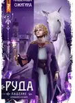 Надежда Ожигина - Скрижали о Четырех. Руда. Падение