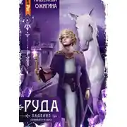 Постер книги Скрижали о Четырех. Руда. Падение