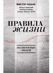 Виктор Лошак - Правила жизни