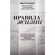 Постер книги Правила жизни