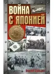 Андрей Сульдин - Война с Японией
