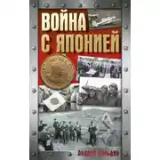 Постер книги Война с Японией