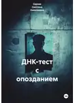 Серова Светлана Николаевна - ДНК-тест с опозданием