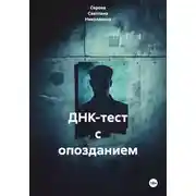 Постер книги ДНК-тест с опозданием