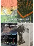 Ирина Пономарь - Антигравитационная Плтаформа Гребенникова. Инструкция по сборке