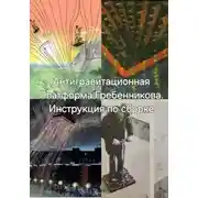 Постер книги Антигравитационная Плтаформа Гребенникова. Инструкция по сборке