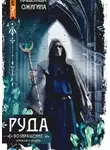 Надежда Ожигина - Руда. Возвращение. Скрижали о Четырех