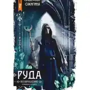 Постер книги Руда. Возвращение. Скрижали о Четырех