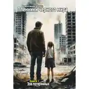 Постер книги Пленники черного мира 01 - Зов потерянных
