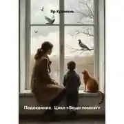 Постер книги Подоконник. Цикл «Вещи помнят»