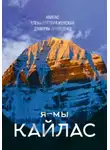 Елена Преображенская - Я - мы Кайлас