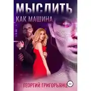 Постер книги Мыслить как машина